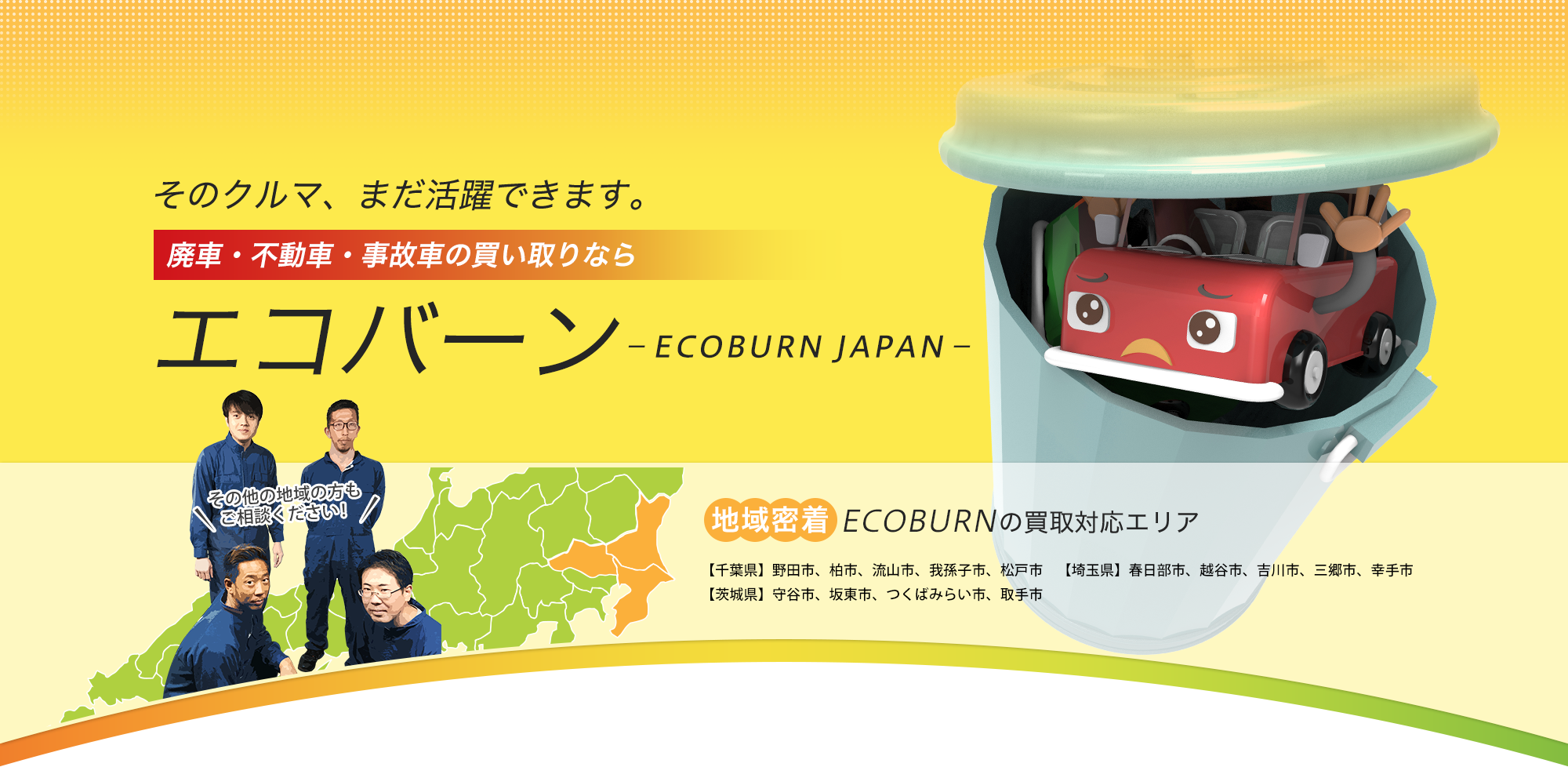 そのクルマ、まだ活躍できます。廃車・不動車・事故車の買取ならEcoburnJapan / エコバーンジャパン